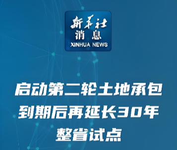 再延长30年！我国全面开展农村承包地二轮到期延包整省试点