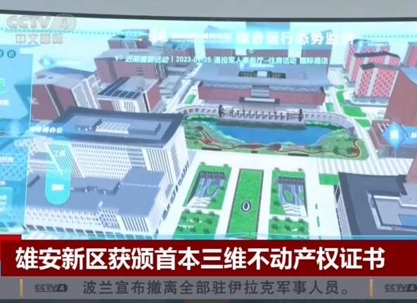 雄安新区颁发首本地下空间三维不动产权证书