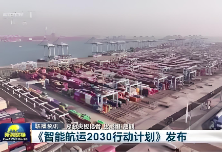 《智能航运2030行动计划》解读