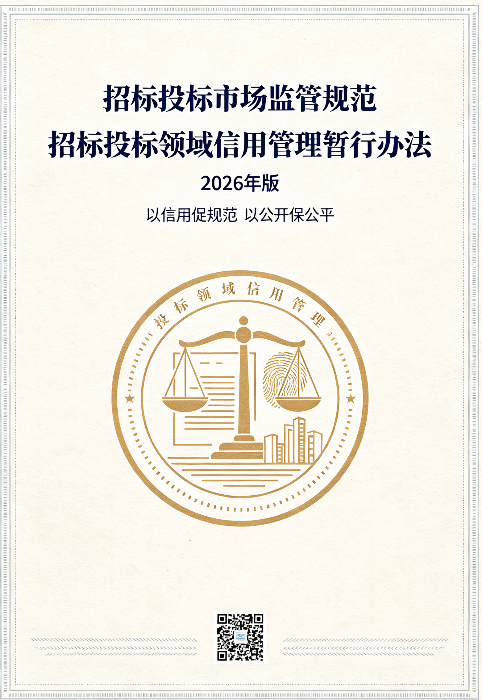 招标投标领域信用管理暂行办法（2026年）