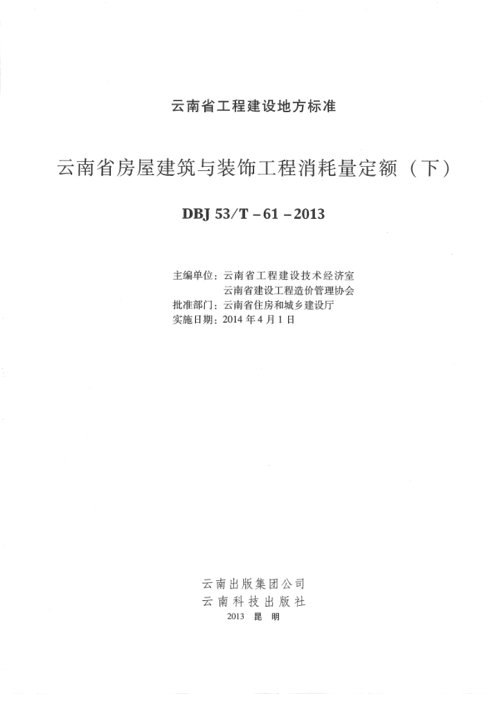 云南省房屋建筑与装饰工程消耗定额下-预览图1