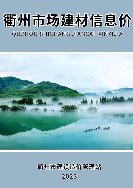 2023年9月浙江省衢州市建设工程造价信息